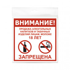 Табличка *ПРОДАЖА ЗАПРЕЩЕНА 18+*